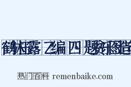鹤林玉露·乙编·四·题贫乐图造句是什么意思的图片
